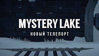 НОВЫЙ ТЕЛЕПОРТ ЗАГАДОЧНОЕ ОЗЕРО MYSTERY LAKE ► THE LONG DARK