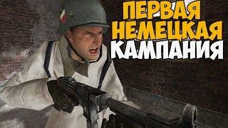 ПЕРВАЯ НЕМЕЦКАЯ КАМПАНИЯ В Call Of Duty 2 - Вторжение в Польшу