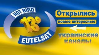 Открылись интересные украинские каналы на спутнике Hotbird 13e