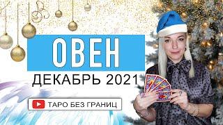 ОВЕН - ДЕКАБРЬ 2021  Таро Прогноз  Таро онлайн  Гадание Онлайн  Гадание таро 