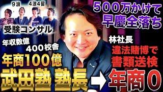 林社長中3から予備校通うも受験失敗し学習院→武田塾を作り年商100億も賭けポーカーで書類送検され年商０になった漢（令和の虎 林社長林尚弘）