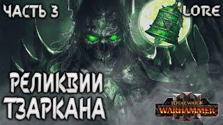 РЕЛИКВИИ ТЗАРКАНА TOTAL WAR WARHAMMER 3 МАЛУС ЧАСТЬ ТРИ ЛОР