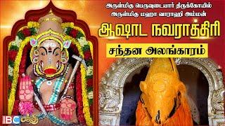 வாராஹி ஆஷாட நவராத்திரி சந்தன அலங்காரம் 2024  Ashada Navratri 2024  Varahi Navaratri