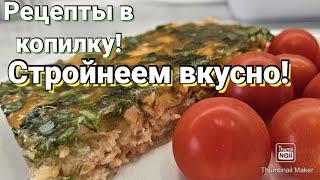 ПП рецепты с подсчётом кбжу ЕШЬ И ХУДЕЙ