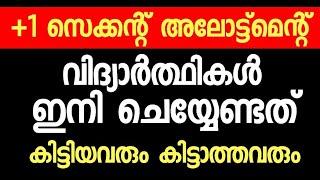 +1 Second Allotment - വിദ്യാർത്ഥികൾ ഇനി ചെയ്യേണ്ടത്  കിട്ടിയവരും കിട്ടാത്തവരും