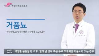 한림대학교한강성심병원 SMART HEALTH - 거품뇨