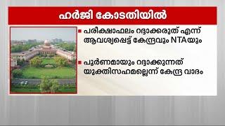 നീറ്റ്-യു.ജി പരീക്ഷാഫലം റദ്ദാക്കി വീണ്ടും പരീക്ഷ നടത്തണം ഹർജികൾ ഇന്ന് സുപ്രീംകോടതിയിൽ  NEET UG