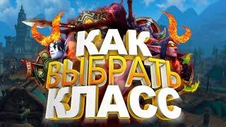 Кем играть в WOW BFA — Топ ДПС как Выбор Класса?