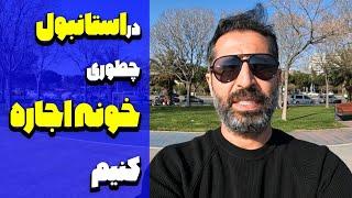 چطوری در ترکیه خونه اجاره کنیم؟ به کی اعتماد کنیم؟