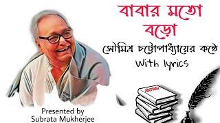 Babar Moto Boro ছোটবড়ো  With lyrics Recited by Soumitra Chatterjee Rabindranath Thakur