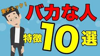 【頭悪い】バカな人の特徴１０選【アニメで解説】