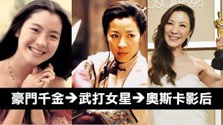 10分鐘認識楊紫瓊Michelle Yeoh：家境富裕的馬來西亞小姐，如何成為亞洲第一武打女星，在60歲時以《媽的多重宇宙》拿下奧斯卡最佳女主角，獲得好萊塢肯定？