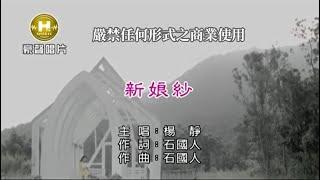 楊靜-新娘紗官方KTV版