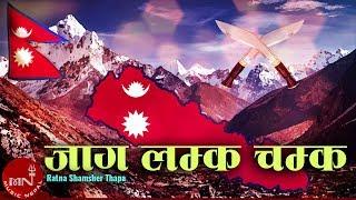 Jaga Lamka Chamka Hai  Nepali National Song  Rajesh Payal Rai  Ram Krishna  Ratna Shumsher Thapa