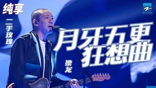 梁龙《月牙五更狂想曲》二手玫瑰式的中国摇滚真绝了！ 纯享  ZJSTV #Music #live