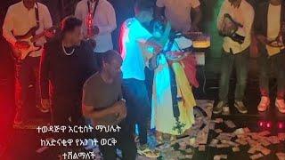 Mahlet Gebregiorgis - AlekaDo - ማህሌት ገጊዮርግስ - ኣለኻዶ - Live