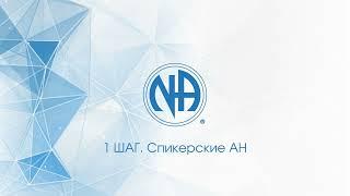 Шаг 1 - О чем 1 шаг?  Добро пожаловать в АН. Анонимные Наркоманы