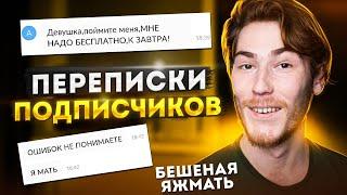 БЕШЕНАЯ ЯЖМАТЬ ХАЛЯВЩИКИ и ТРЕШ  Переписки Подписчиков #10