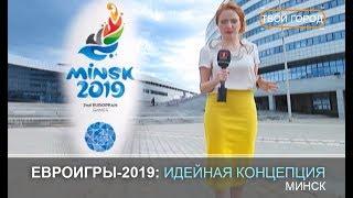 Евроигры-2019 концепция и дизайн логотипа. ТВОЙ ГОРОД