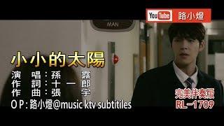 孫露  小小的太陽  1080PKTV