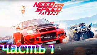 Прохождение Need For Speed PayBack — Часть 1 НОВЫЙ ФОРСАЖ