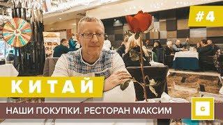 #4 СУЙФЭНЬХЭ КАК ТОРГОВАТЬСЯ? РАЗБИРАЕМ ПОКУПКИ КРАСНАЯ ЛИСИЦА XIMISO ОПТИКА РЕСТОРАН МАКСИМ