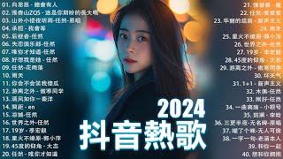 2024抖音最最最火 歌曲排行榜前六十名 沒有聽完是你的損失！小阿七 - 從前說 承桓 - 總是會有人 這是你期盼的長大嗎 于冬然 - 親愛的不要哭【抖音神曲】聽得最多的抖音歌曲 2024