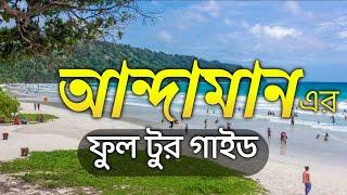 Andaman Travel Guide in Bengali  Andaman Tourist Places  আন্দামান ভ্রমন গাইড 