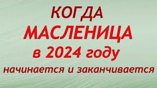 Когда МАСЛЕНИЦА в 2024 году когда начинается и заканчивается.