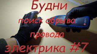 Поиск обрыва провода в панельной квартире в Пскове. Аварийный вызов электрика.