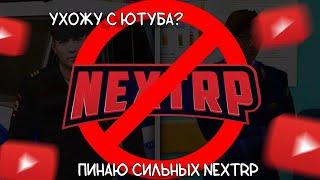 NEXTRP пинаю сильных  NEXTRP Ухожу с ютуба?