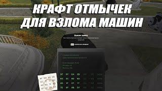 КАК КРАФТИТЬ ОТМЫЧКИ RADMIR RP CRMP ВИДЕВАУРОК