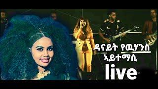 ኣይተማሲ ዳናይት ዮውሃንስ Aytemasi Danait Yohannes live New Eritrean Music #eritreanlivemusic