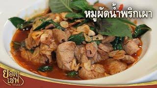 หมูผัดน้ำพริกเผา Stir fry pork with Chilli Paste  ยอดเชฟไทย 02-10-22