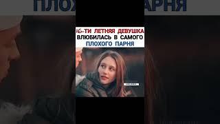 16-ТИ ЛЕТНЯЯ ДЕВУШКА ВЛЮБИЛАСЬ В САМОГО ПЛОХОГО ПАРНЯ