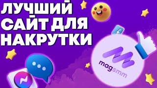 magsmm - ОБЗОР ЛУЧШЕГО САЙТА НАКРУТКИ В СОЦ СЕТЯХ  НАКРУТКА ИНСТАГРАМ ВК ЮТУБ ТЕЛЕГРАМ НАКРУТКА