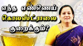 உணவின் மூலமாக கொலஸ்ட்ராலை குறைக்கலாம் Dr Shanthi Vijayapal  food that reduces cholesterol Kumudam