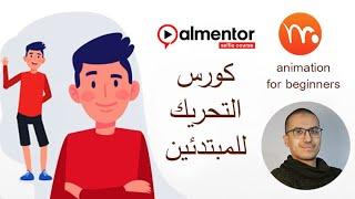 كورس جديد تحريك الشخصيات خطوه بخطوه للمبتدئين على برنامج moho pro