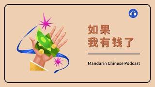 HSK 34  如果我有钱了  Mandarin Chinese Podcast  Upper Beginner Chinese Listening Practice