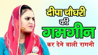 दीपा चौधरी की ग़मगीन कर देने वाली रागनी  Haryanvi Ragni  Jaivir Bhati  Dehati Ragni  RK Ragni 