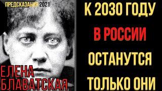 Предсказания 2021. Медиум Елена Блаватская. К 2030 Году В России Останутся Только Они.