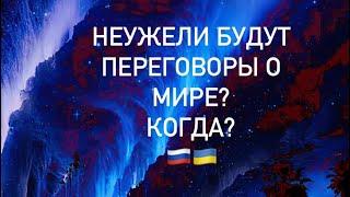 Боевой потенциал армии Украины и России. Мирные переговоры