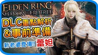 DLC重點解析&事前準備《艾爾登法環 黃金樹幽影》新老婆蕾妲? Elden ring shadow of the erdtree  武器介紹 輕大劍 戰技推薦 阿月 遊戲攻略 心得