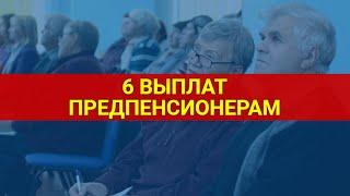 Все выплаты предпенсионерам