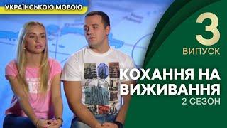 Що переможе гроші чи кохання? – Кохання на виживання  УКРАЇНСЬКОЮ МОВОЮ