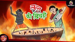 लूल्लू की खिचड़ी  Lullu Bhoot ki Kahani  Bhutiya KAHANI  SSOFTOONS LULLU BHOOT