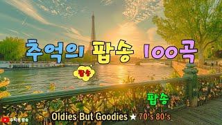 7080팝송 명곡 베스트 100 3시간 연속듣기 Greatest Hits Oldies Music 추억의 음악다방 신청곡_팝송 7080노래모음 한국인이좋아하는 7080 팝송