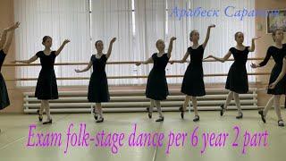 Preparation for the exam in folk stage dance for the 6th year of study part 2 Arabesk Saratov.