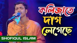 kolijate Dag Legeche  কলিজাতে দাগ লেগেছে Shofiqul Islam  গানের রাজা  শফিকুলের নতুন গান 2024