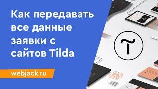 Как автоматически передавать заявки с сайтов на Tilda c полной информацией о заказе